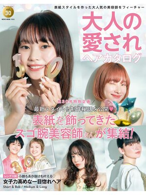 cover image of NEKO MOOK ヘアカタログシリーズ大人の愛されヘアカタログVolume30